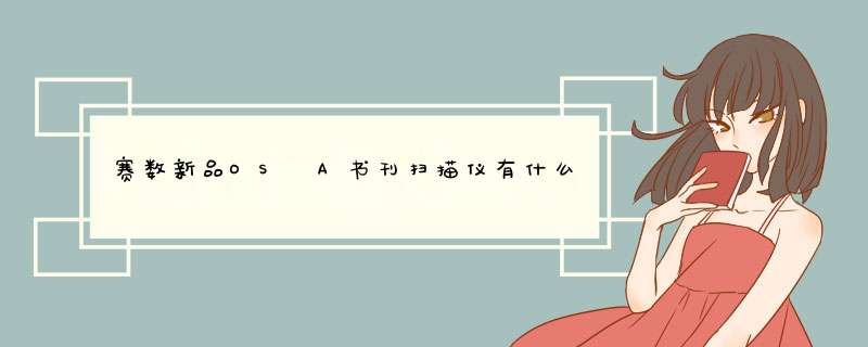 赛数新品OS A书刊扫描仪有什么优势，可以取代之前的OS Q吗？,第1张